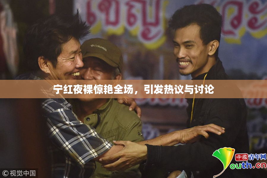 宁红夜裸惊艳全场，引发热议与讨论