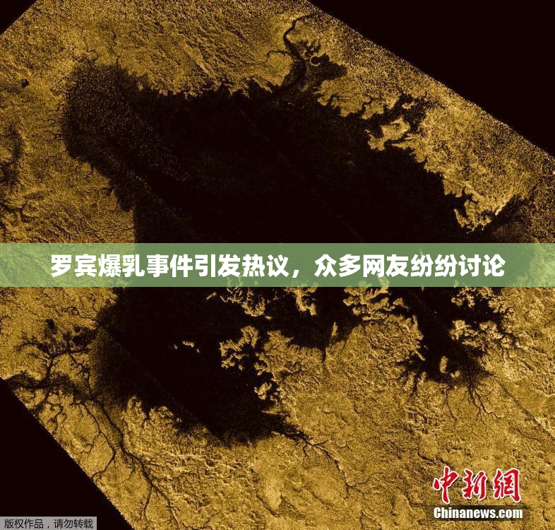 罗宾爆乳事件引发热议，众多网友纷纷讨论