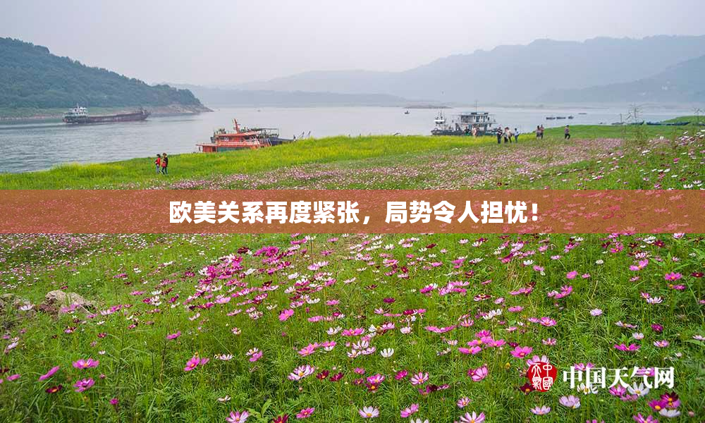 欧美关系再度紧张，局势令人担忧！