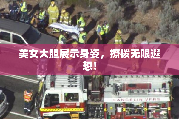 美女大胆展示身姿，撩拨无限遐想！