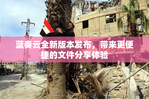 蓝奏云全新版本发布，带来更便捷的文件分享体验
