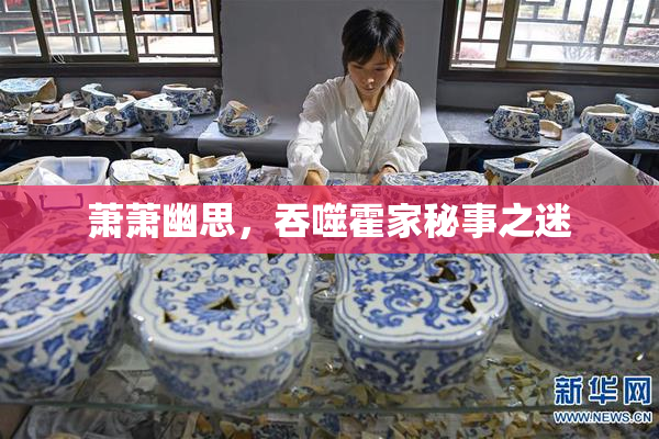萧萧幽思，吞噬霍家秘事之迷