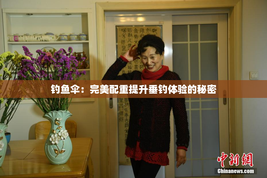 钓鱼伞：完美配重提升垂钓体验的秘密