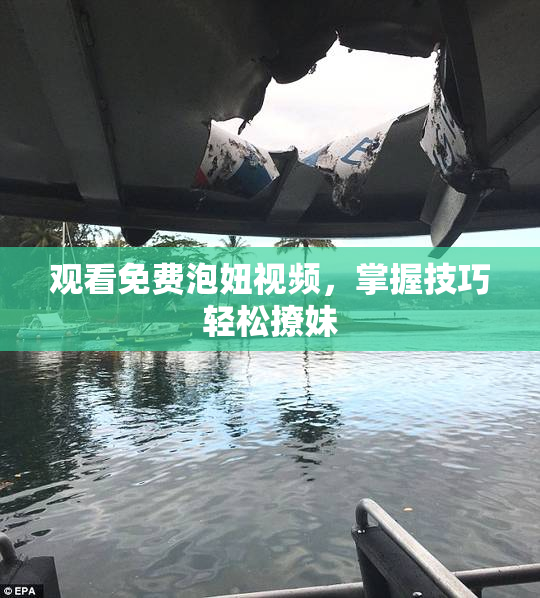观看免费泡妞视频，掌握技巧轻松撩妹