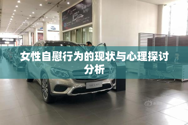 女性自慰行为的现状与心理探讨分析