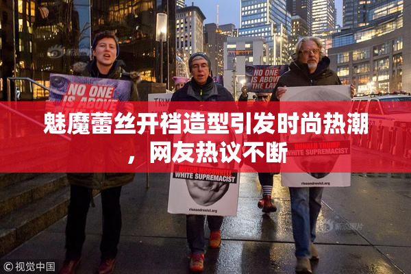 魅魔蕾丝开裆造型引发时尚热潮，网友热议不断