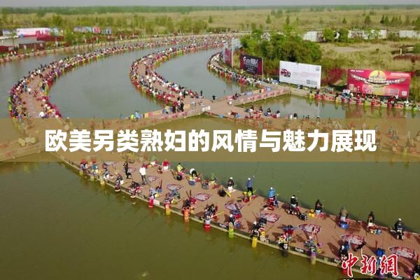 欧美另类熟妇的风情与魅力展现