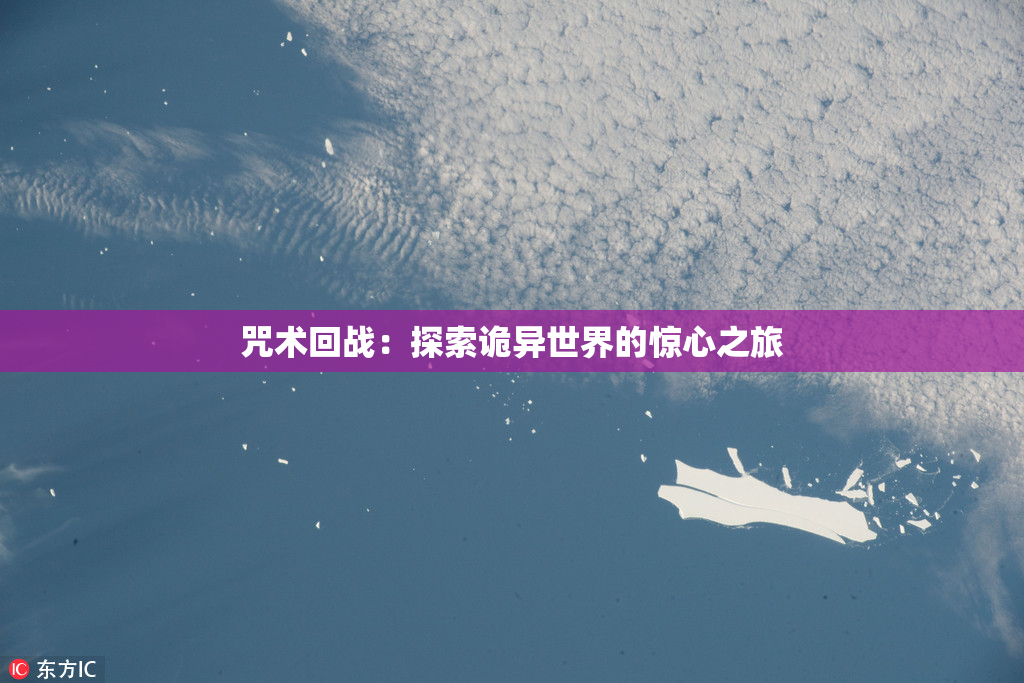 咒术回战：探索诡异世界的惊心之旅