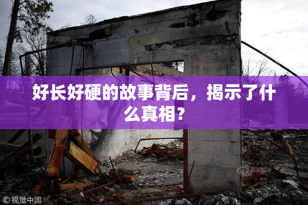 好长好硬的故事背后，揭示了什么真相？