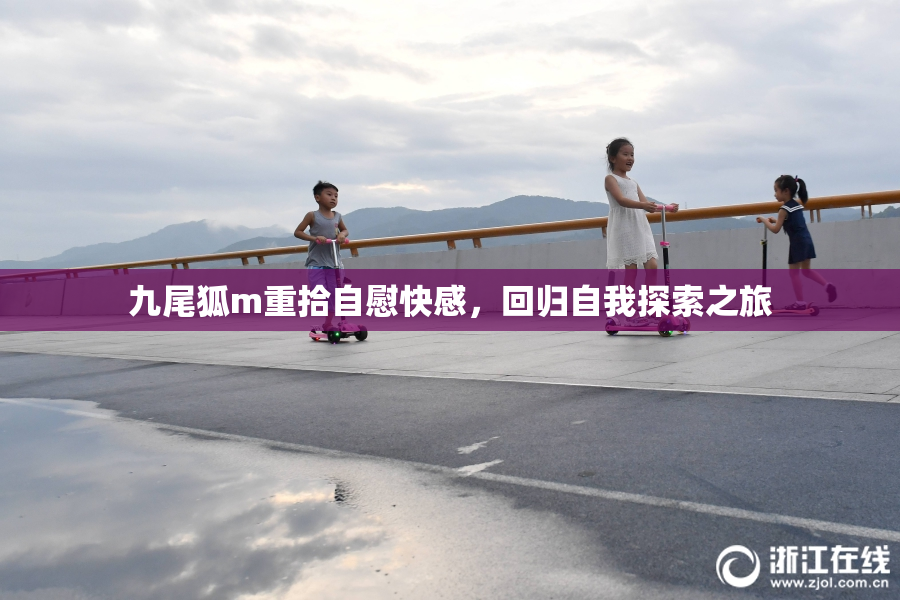 九尾狐m重拾自慰快感，回归自我探索之旅
