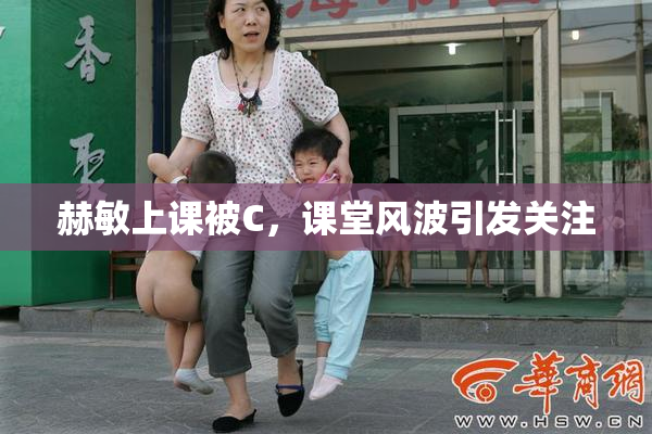 赫敏上课被C，课堂风波引发关注