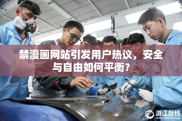 禁漫画网站引发用户热议，安全与自由如何平衡？