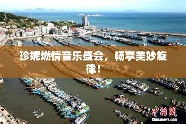 珍妮燃情音乐盛会，畅享美妙旋律！