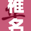椎名空再创辉煌，封神之路三重揭秘！