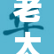 老太色H事件引发网友热议与关注