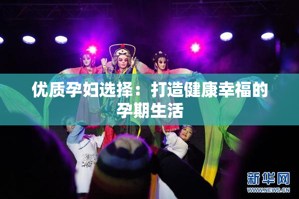 优质孕妇选择：打造健康幸福的孕期生活