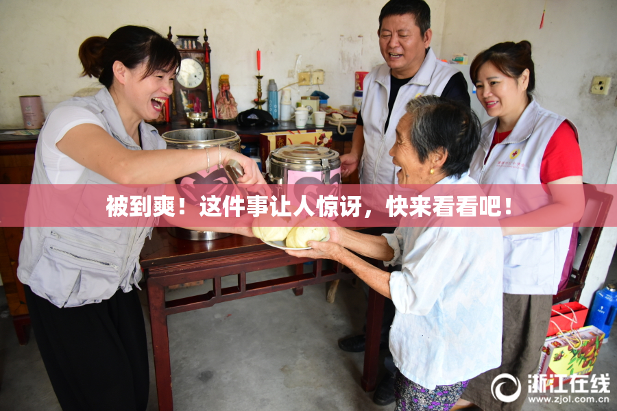被到爽！这件事让人惊讶，快来看看吧！