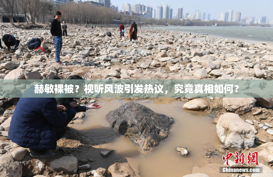 赫敏裸被？视听风波引发热议，究竟真相如何？
