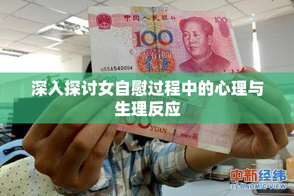 深入探讨女自慰过程中的心理与生理反应
