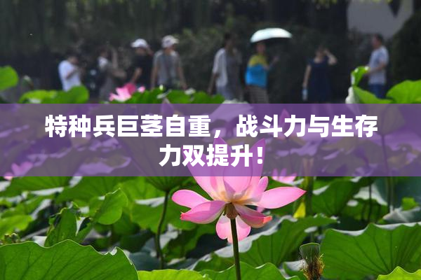 特种兵巨茎自重，战斗力与生存力双提升！