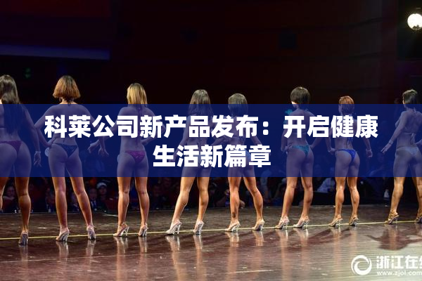 科莱公司新产品发布：开启健康生活新篇章