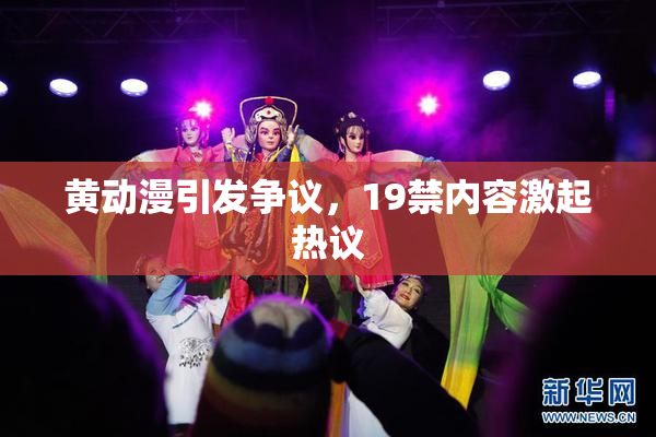 黄动漫引发争议，19禁内容激起热议