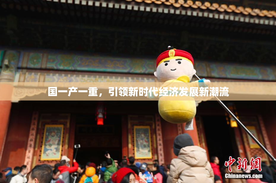 国一产一重，引领新时代经济发展新潮流
