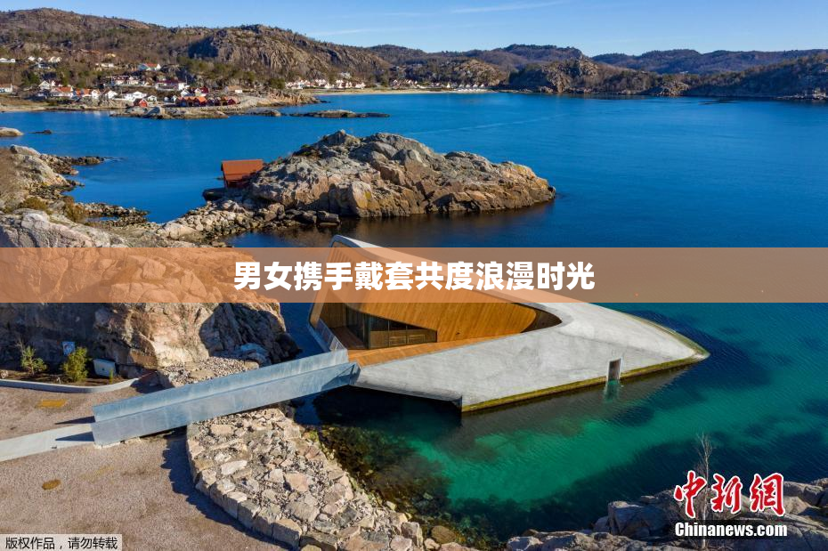 男女携手戴套共度浪漫时光
