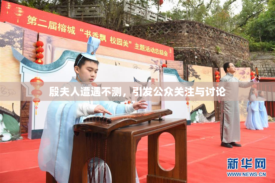 殷夫人遭遇不测，引发公众关注与讨论