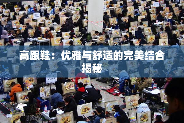 高跟鞋：优雅与舒适的完美结合揭秘
