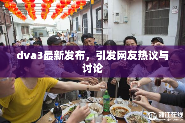 dva3最新发布，引发网友热议与讨论