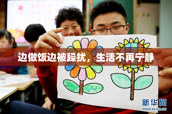 边做饭边被躁扰，生活不再宁静