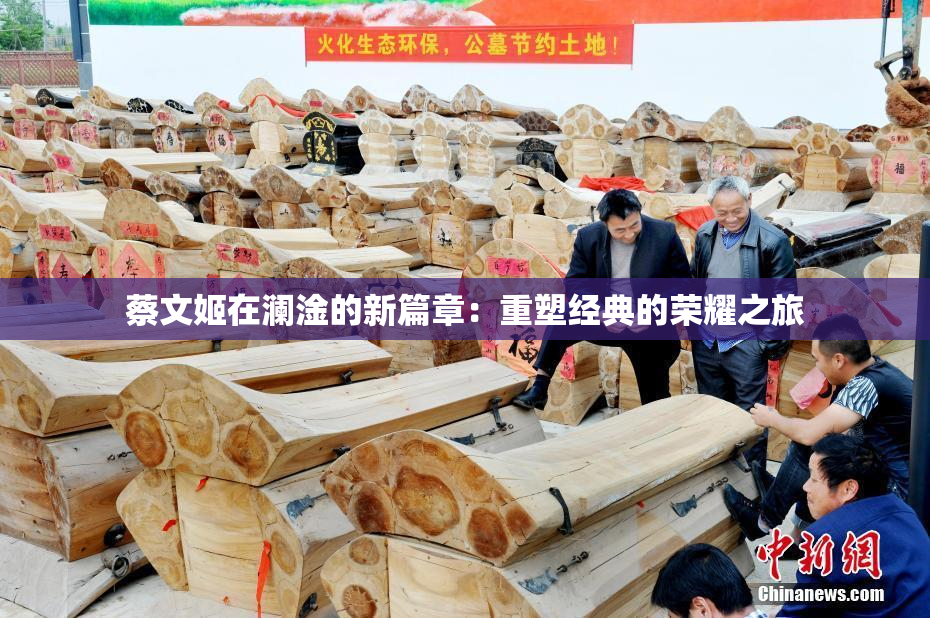 蔡文姬在澜淦的新篇章：重塑经典的荣耀之旅