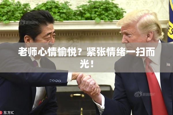 老师心情愉悦？紧张情绪一扫而光！