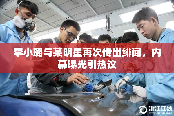 李小璐与某明星再次传出绯闻，内幕曝光引热议