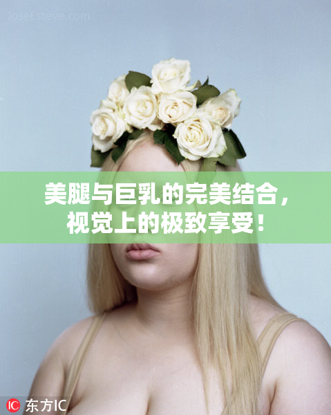 美腿与巨乳的完美结合，视觉上的极致享受！