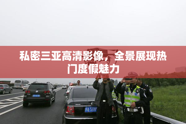 私密三亚高清影像，全景展现热门度假魅力