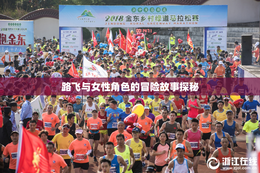 路飞与女性角色的冒险故事探秘