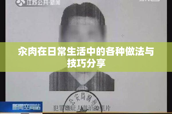 汆肉在日常生活中的各种做法与技巧分享
