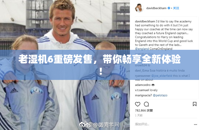 老湿机6重磅发售，带你畅享全新体验！