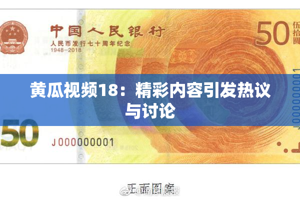 黄瓜视频18：精彩内容引发热议与讨论