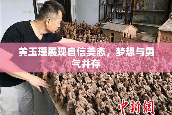 黄玉瑶展现自信美态，梦想与勇气并存