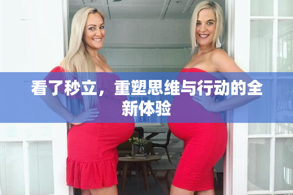 看了秒立，重塑思维与行动的全新体验