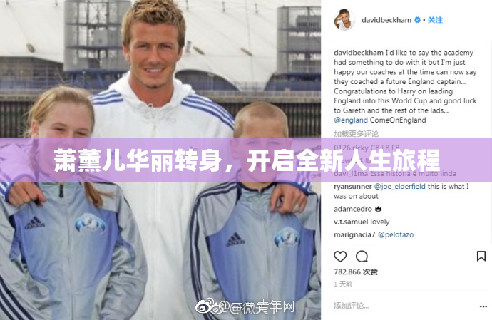 萧薰儿华丽转身，开启全新人生旅程