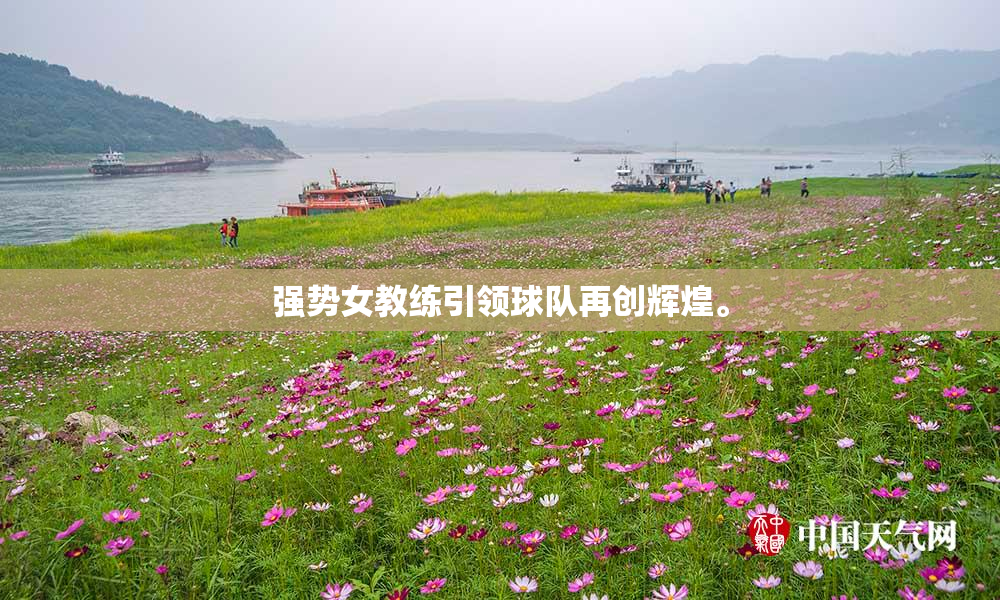 强势女教练引领球队再创辉煌。