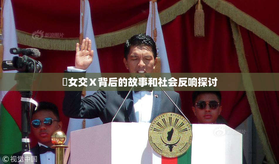乣女交Ⅹ背后的故事和社会反响探讨