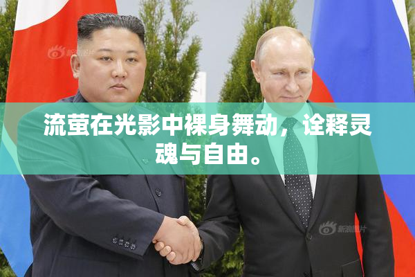 流萤在光影中裸身舞动，诠释灵魂与自由。