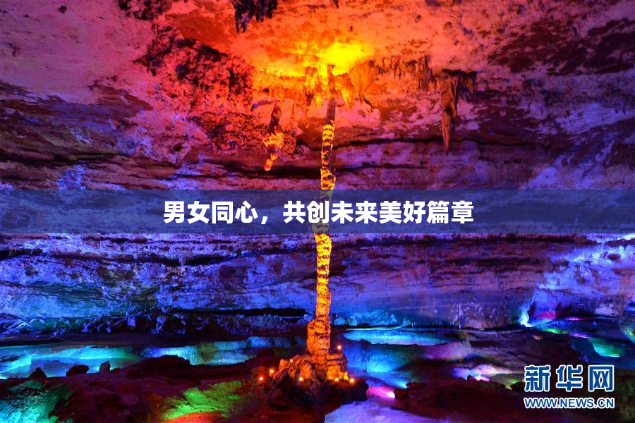 男女同心，共创未来美好篇章