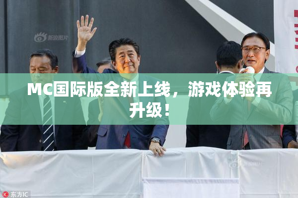 MC国际版全新上线，游戏体验再升级！