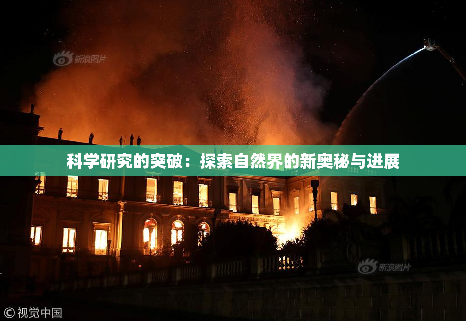 科学研究的突破：探索自然界的新奥秘与进展